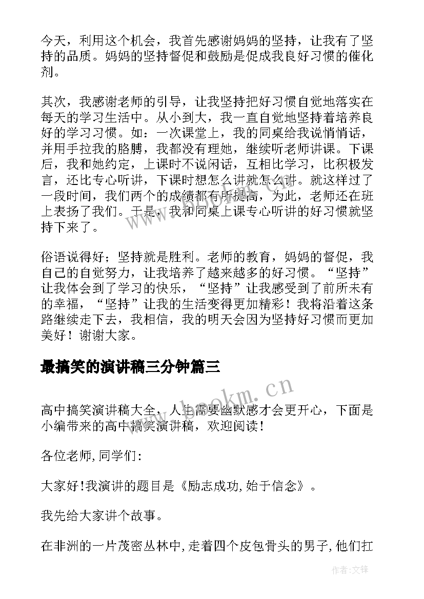 最新最搞笑的演讲稿三分钟 课前轻松搞笑的演讲稿(实用7篇)