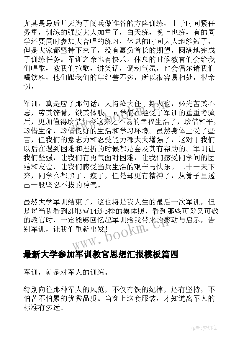 最新大学参加军训教官思想汇报(实用8篇)