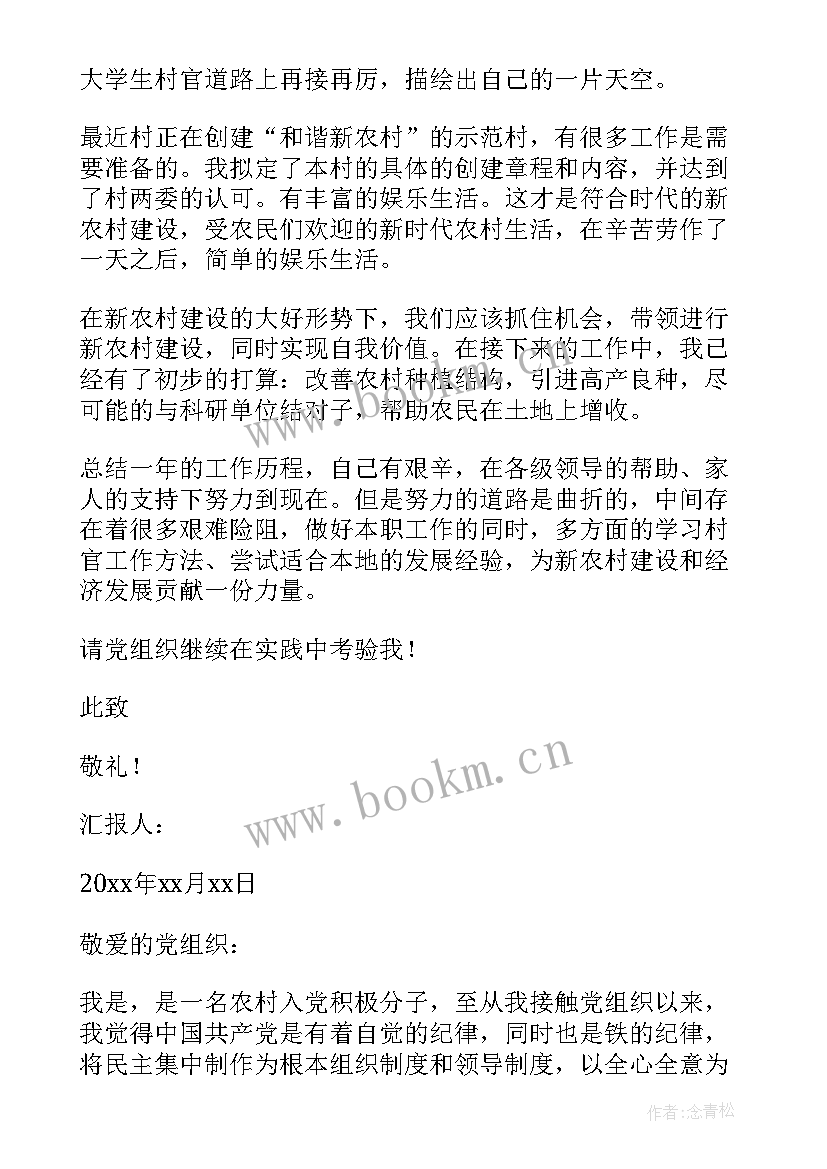 2023年农村村干部积极分子思想汇报(精选5篇)