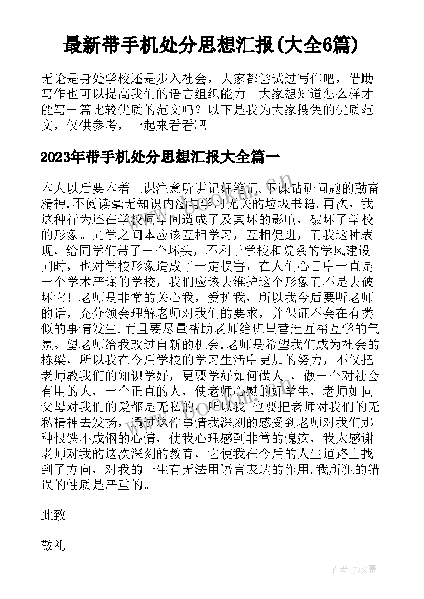 最新带手机处分思想汇报(大全6篇)