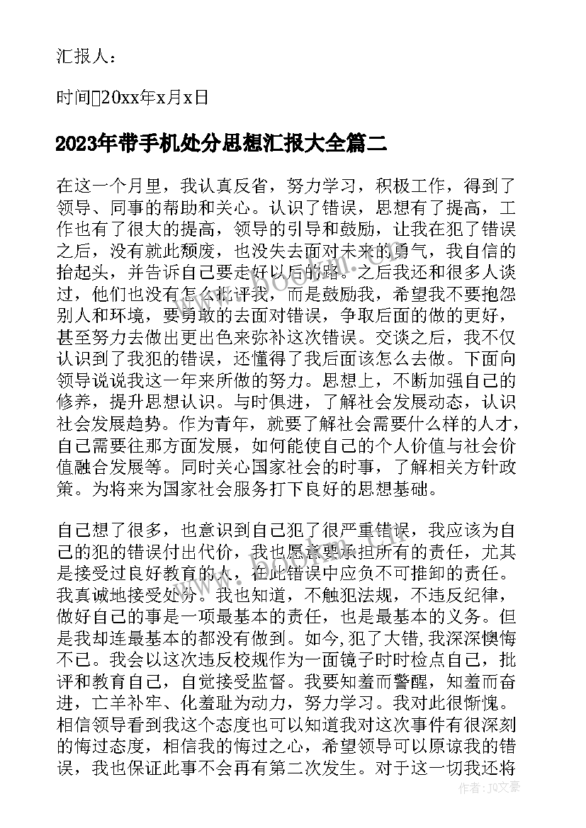 最新带手机处分思想汇报(大全6篇)