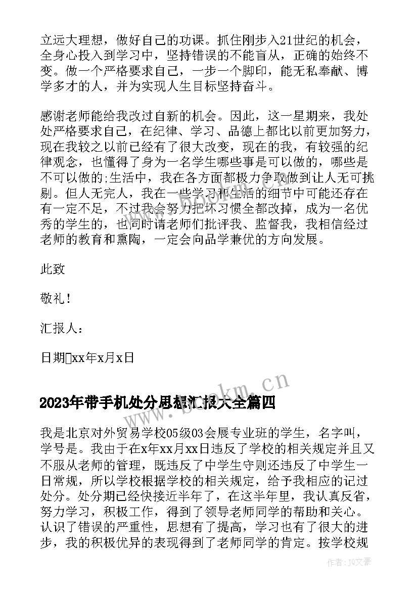 最新带手机处分思想汇报(大全6篇)