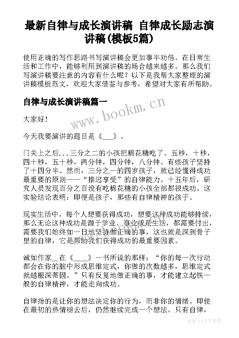 最新自律与成长演讲稿 自律成长励志演讲稿(模板5篇)