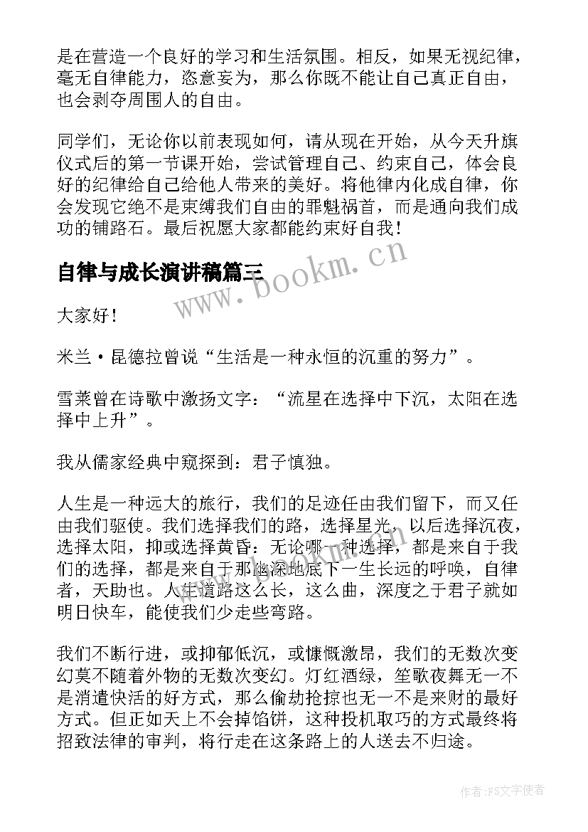 最新自律与成长演讲稿 自律成长励志演讲稿(模板5篇)