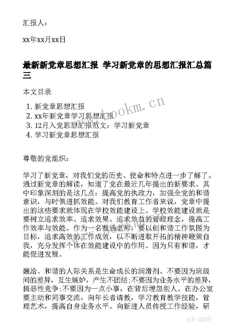 最新新党章思想汇报 学习新党章的思想汇报(优秀5篇)