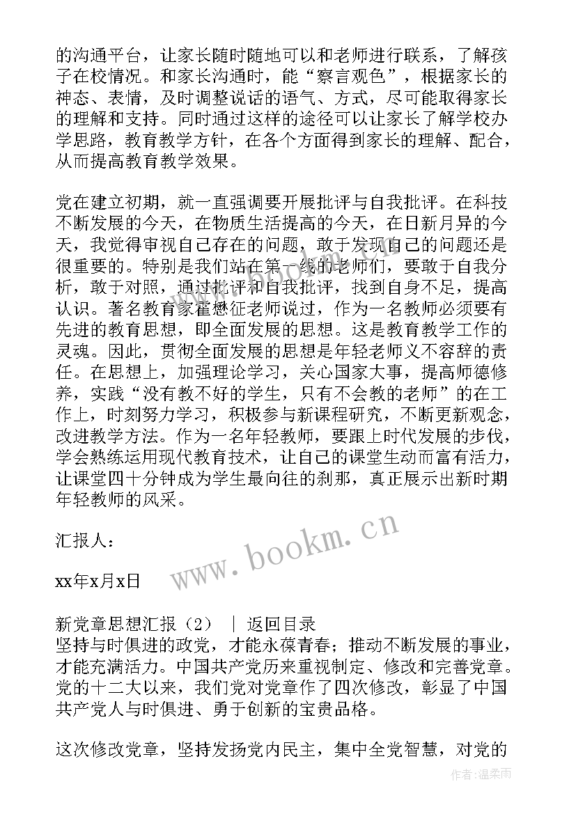 最新新党章思想汇报 学习新党章的思想汇报(优秀5篇)