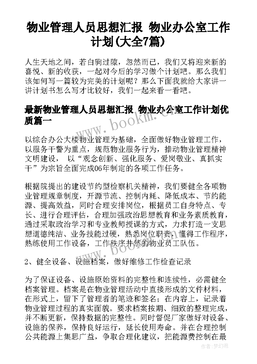 物业管理人员思想汇报 物业办公室工作计划(大全7篇)