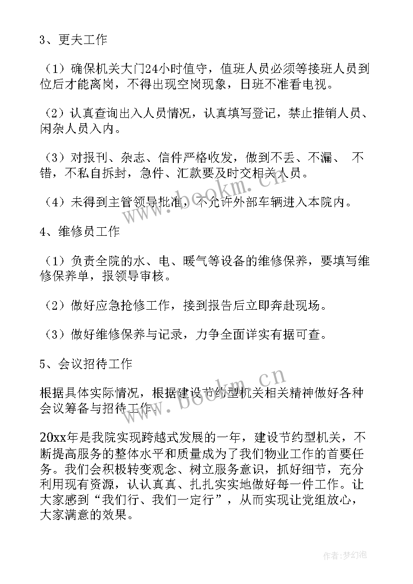 物业管理人员思想汇报 物业办公室工作计划(大全7篇)