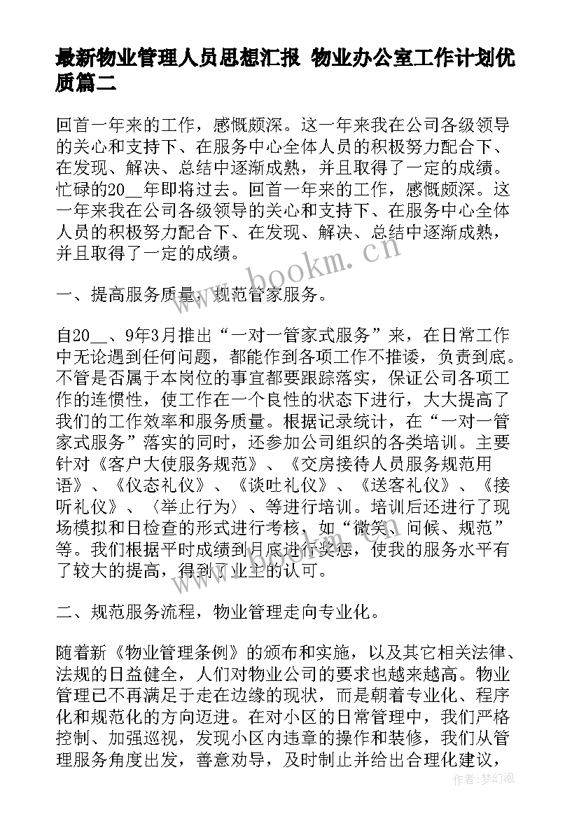 物业管理人员思想汇报 物业办公室工作计划(大全7篇)