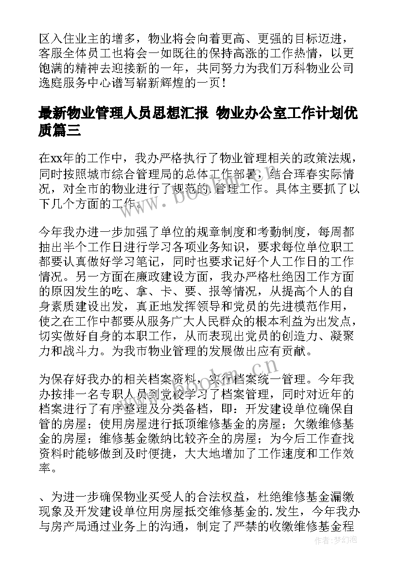 物业管理人员思想汇报 物业办公室工作计划(大全7篇)