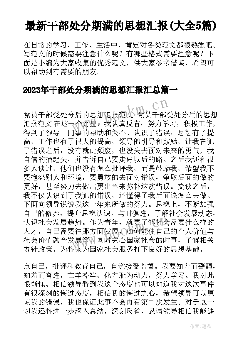 最新干部处分期满的思想汇报(大全5篇)