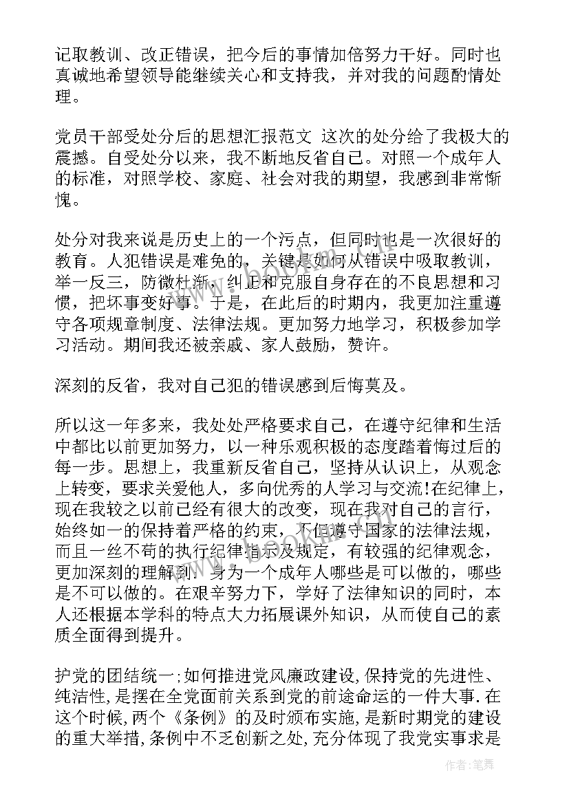 最新干部处分期满的思想汇报(大全5篇)