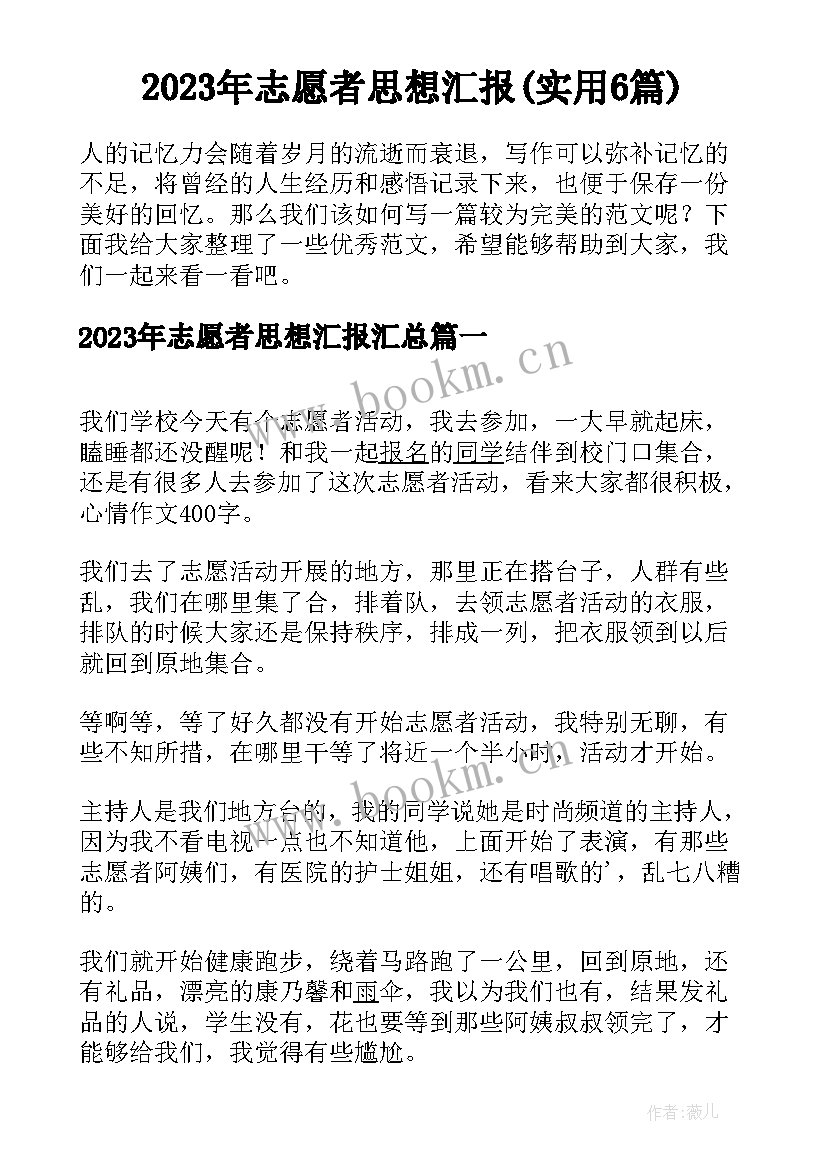 2023年志愿者思想汇报(实用6篇)