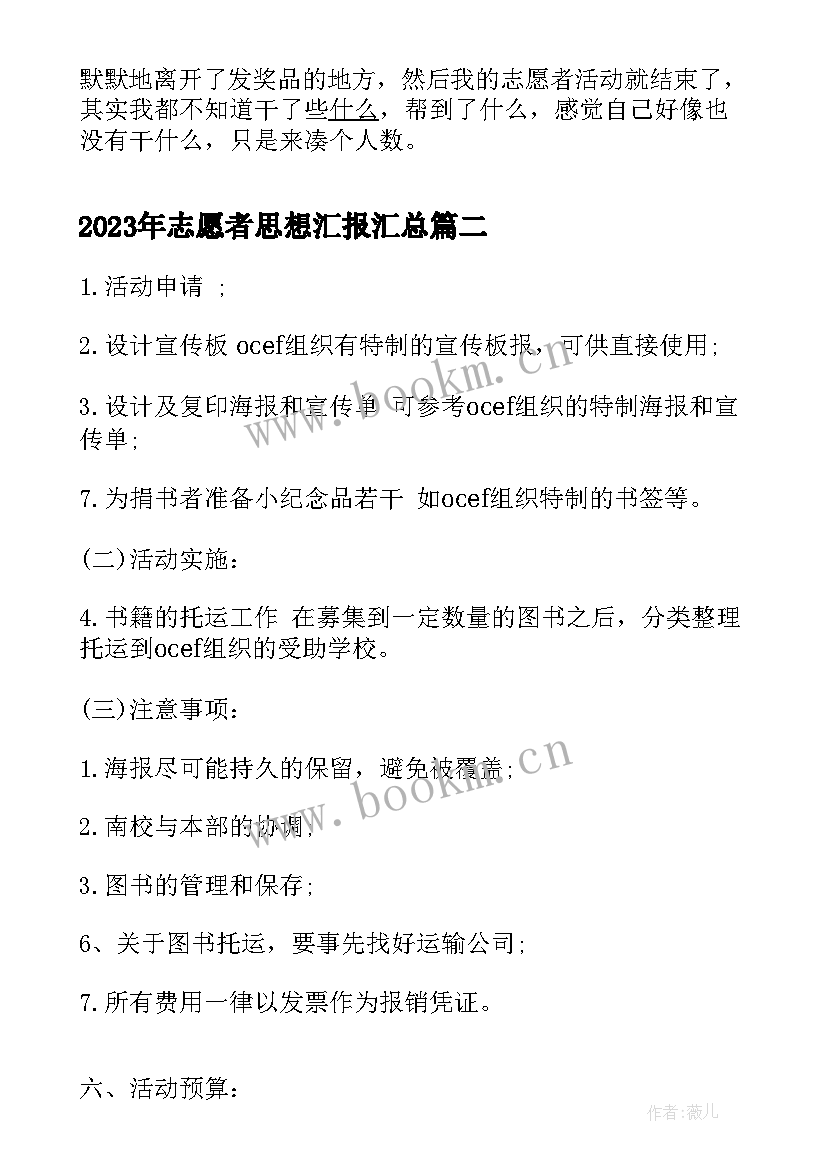 2023年志愿者思想汇报(实用6篇)