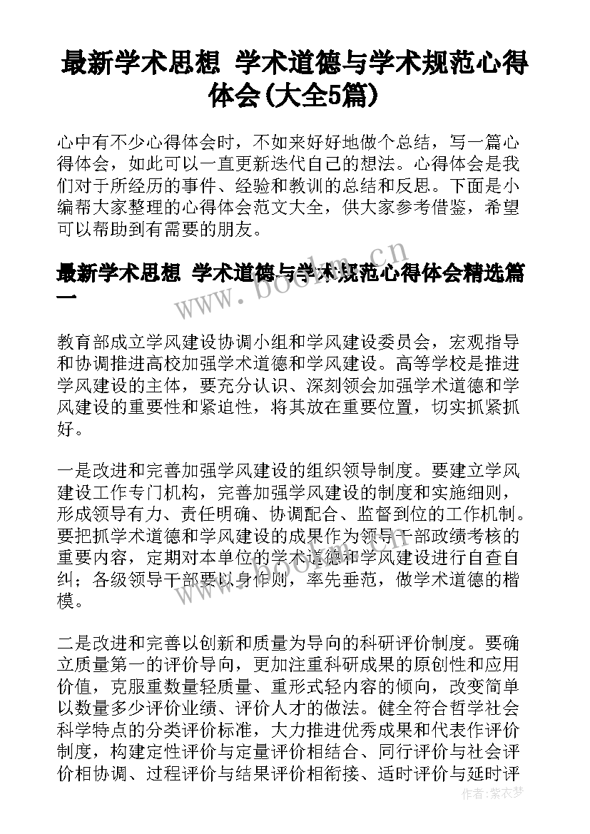 最新学术思想 学术道德与学术规范心得体会(大全5篇)