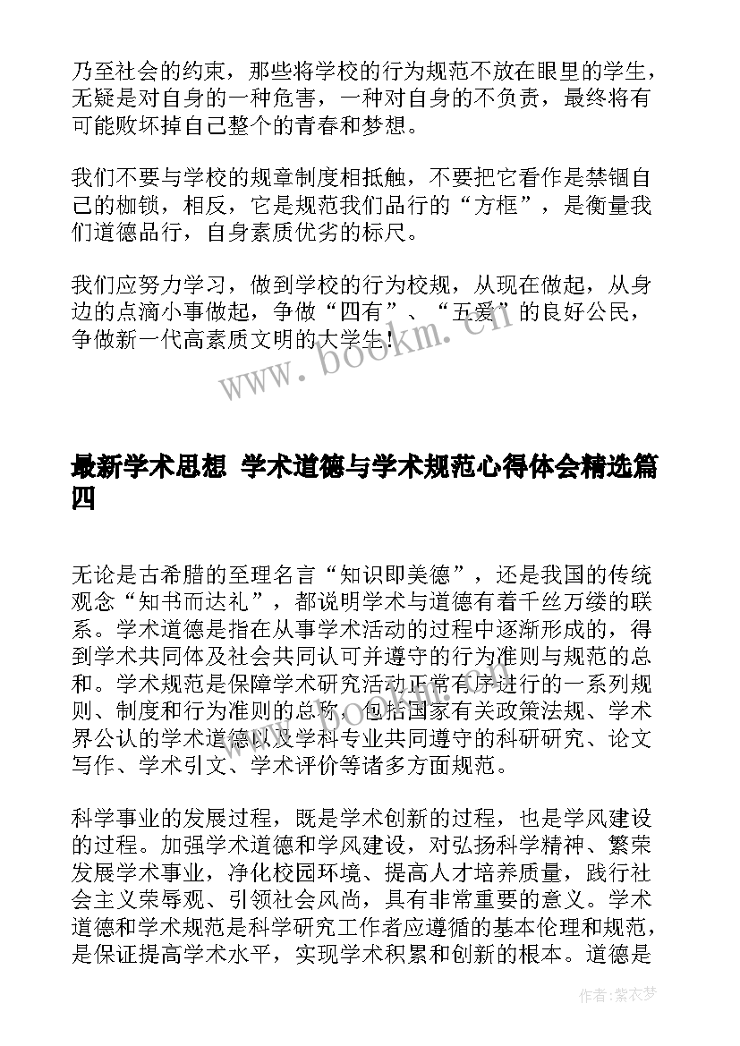 最新学术思想 学术道德与学术规范心得体会(大全5篇)