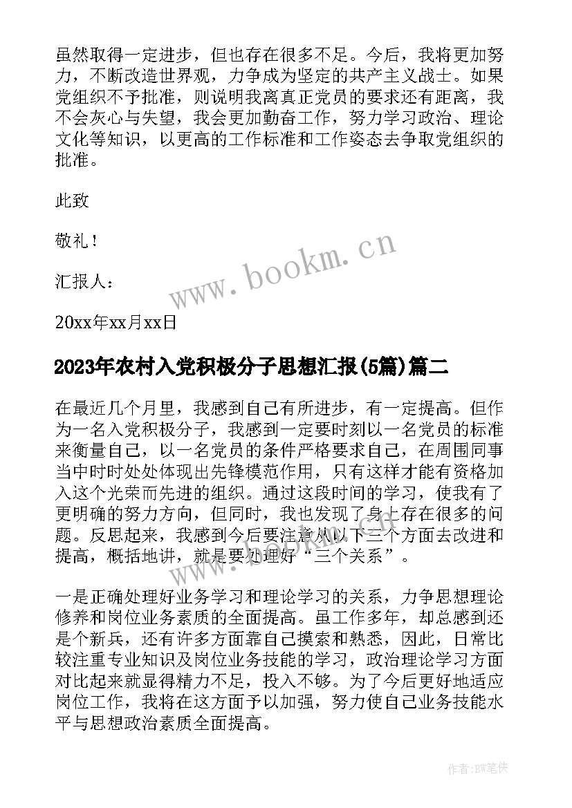 农村入党积极分子思想汇报(优秀5篇)