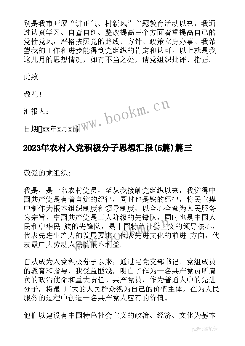 农村入党积极分子思想汇报(优秀5篇)