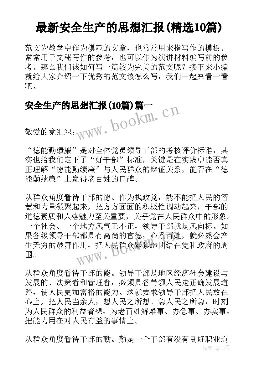 最新安全生产的思想汇报(精选10篇)