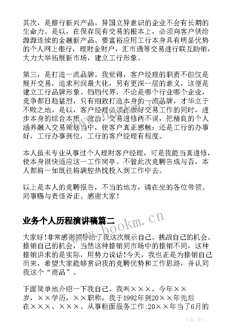 2023年业务个人历程演讲稿 银行个人业务科的竞聘演讲稿(优秀5篇)