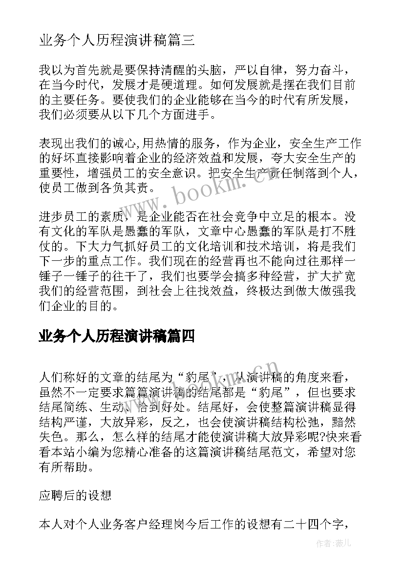 2023年业务个人历程演讲稿 银行个人业务科的竞聘演讲稿(优秀5篇)