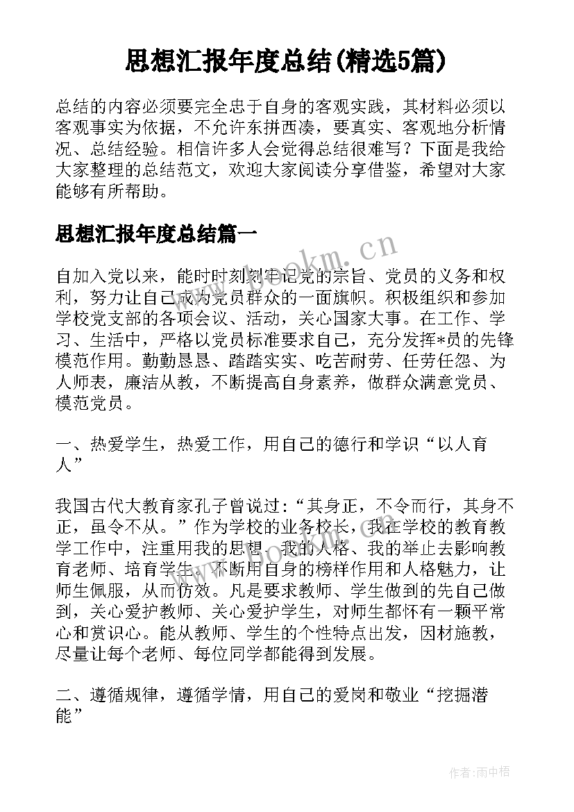 思想汇报年度总结(精选5篇)