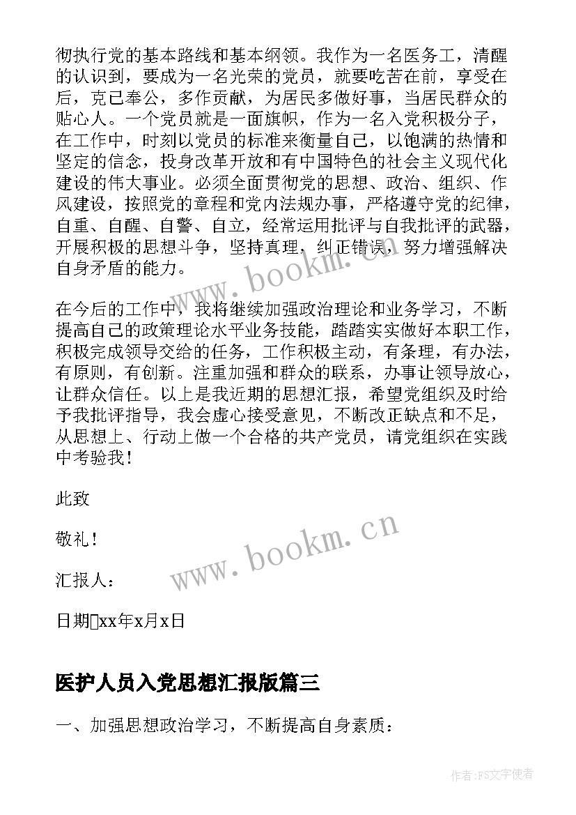 2023年医护人员入党思想汇报版 医护人员入党思想汇报(实用9篇)