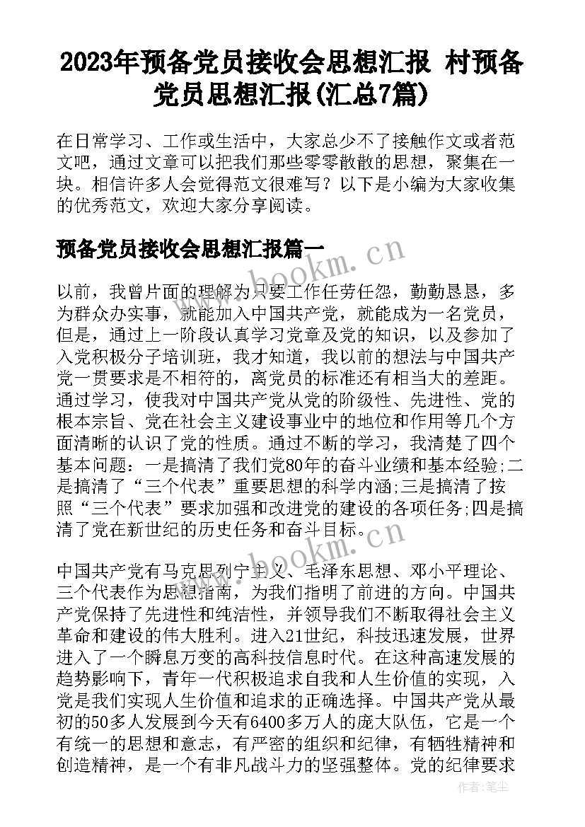 2023年预备党员接收会思想汇报 村预备党员思想汇报(汇总7篇)