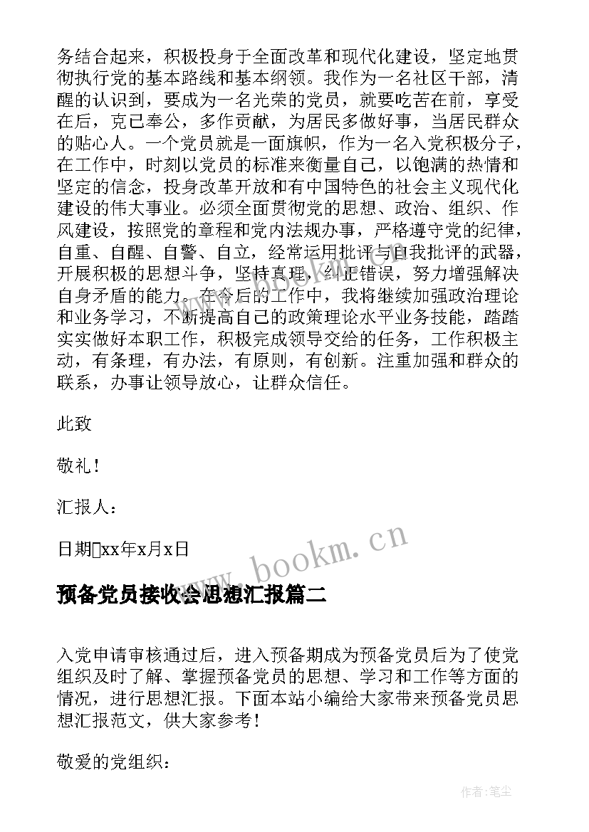 2023年预备党员接收会思想汇报 村预备党员思想汇报(汇总7篇)