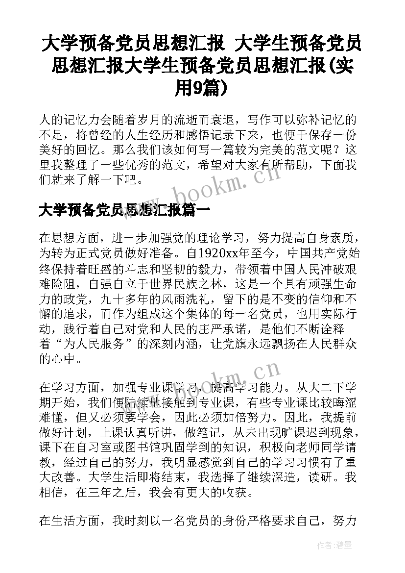 大学预备党员思想汇报 大学生预备党员思想汇报大学生预备党员思想汇报(实用9篇)