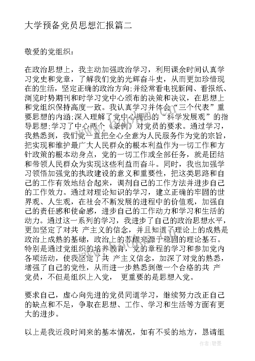 大学预备党员思想汇报 大学生预备党员思想汇报大学生预备党员思想汇报(实用9篇)