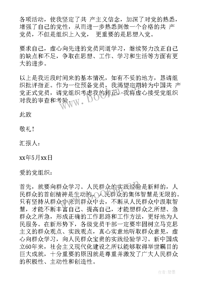 大学预备党员思想汇报 大学生预备党员思想汇报大学生预备党员思想汇报(实用9篇)