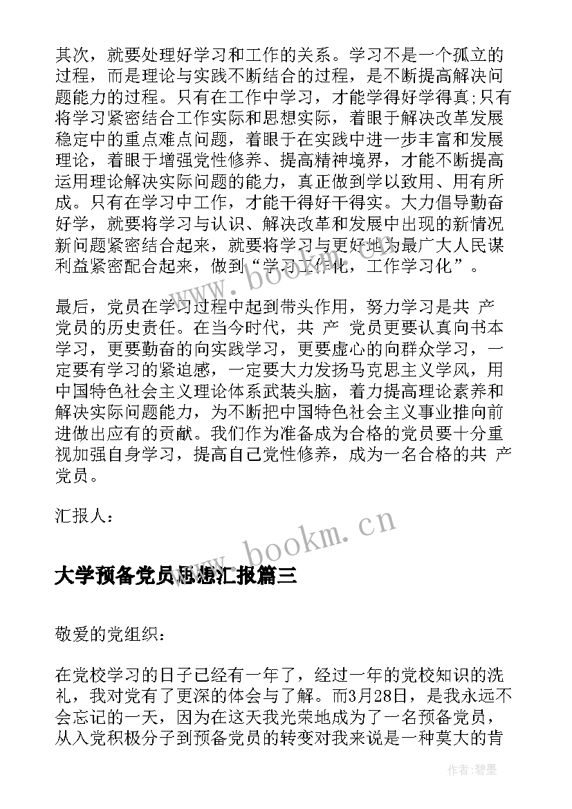 大学预备党员思想汇报 大学生预备党员思想汇报大学生预备党员思想汇报(实用9篇)