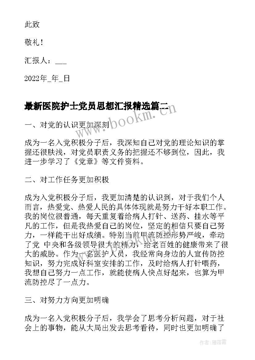 最新医院护士党员思想汇报(精选6篇)