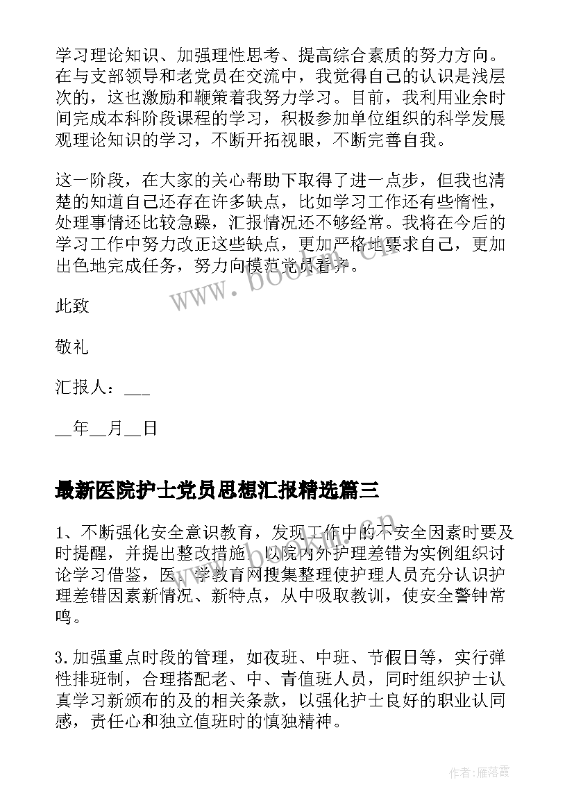 最新医院护士党员思想汇报(精选6篇)