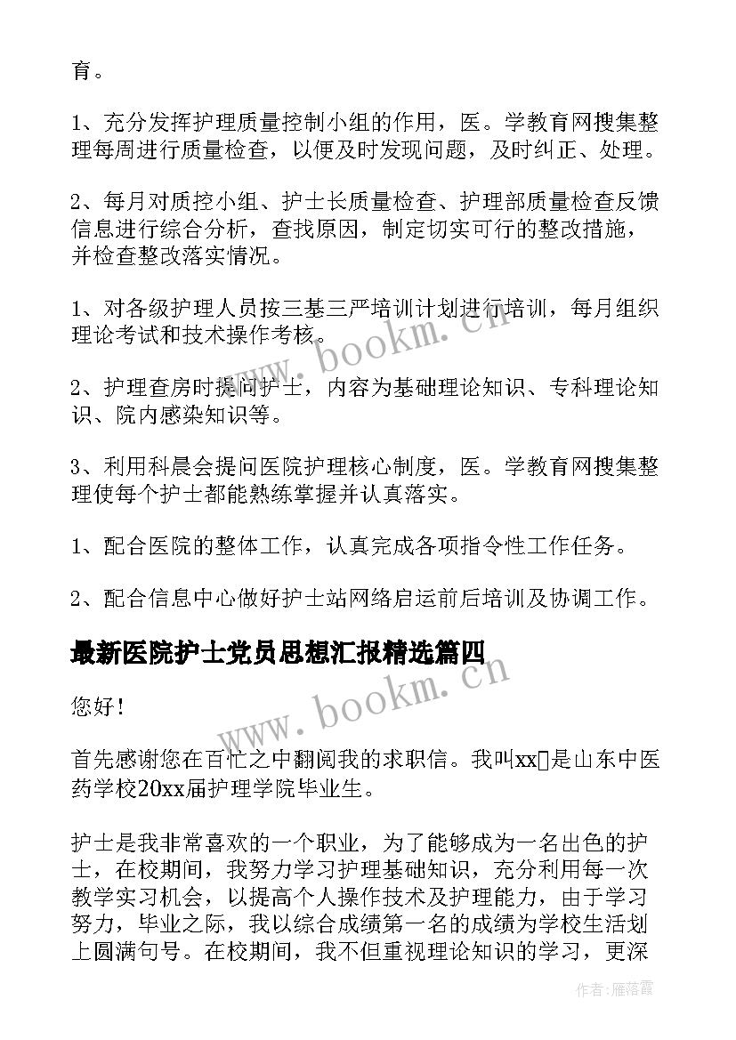 最新医院护士党员思想汇报(精选6篇)