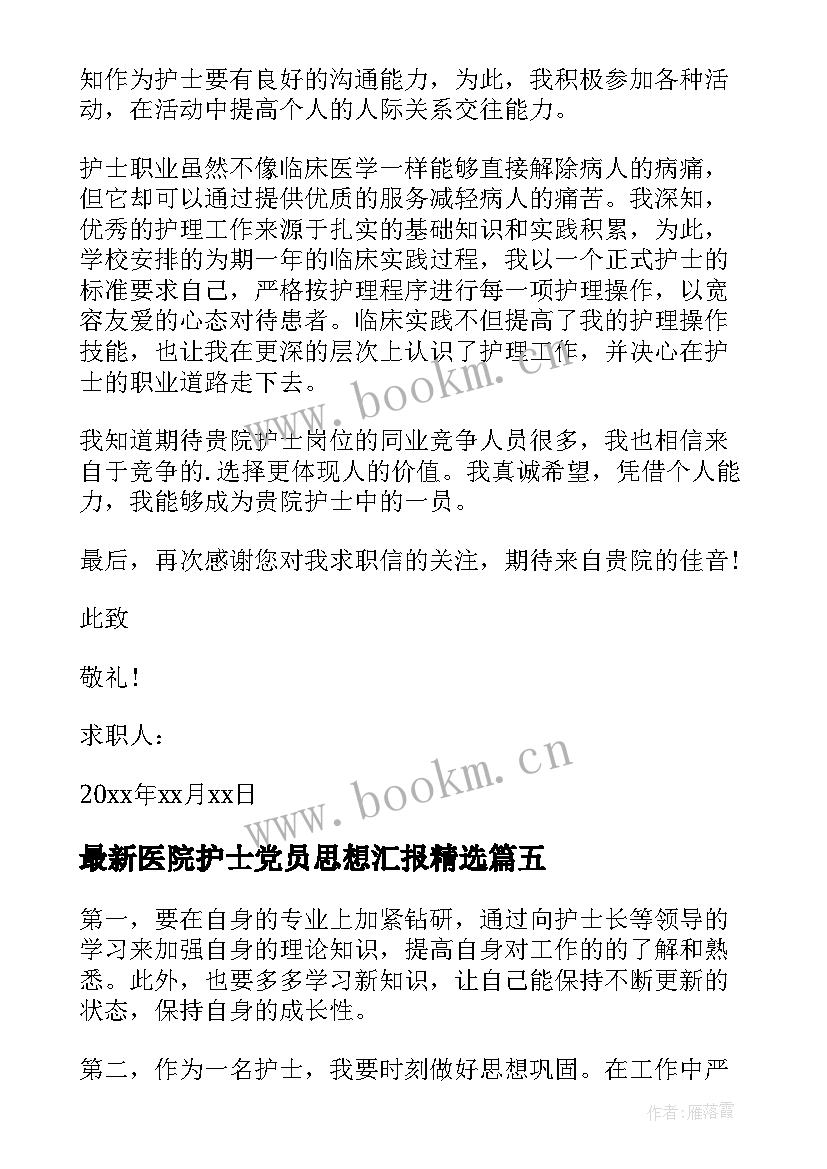 最新医院护士党员思想汇报(精选6篇)