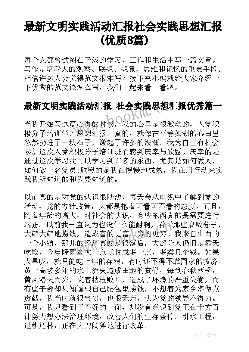 最新文明实践活动汇报 社会实践思想汇报(优质8篇)