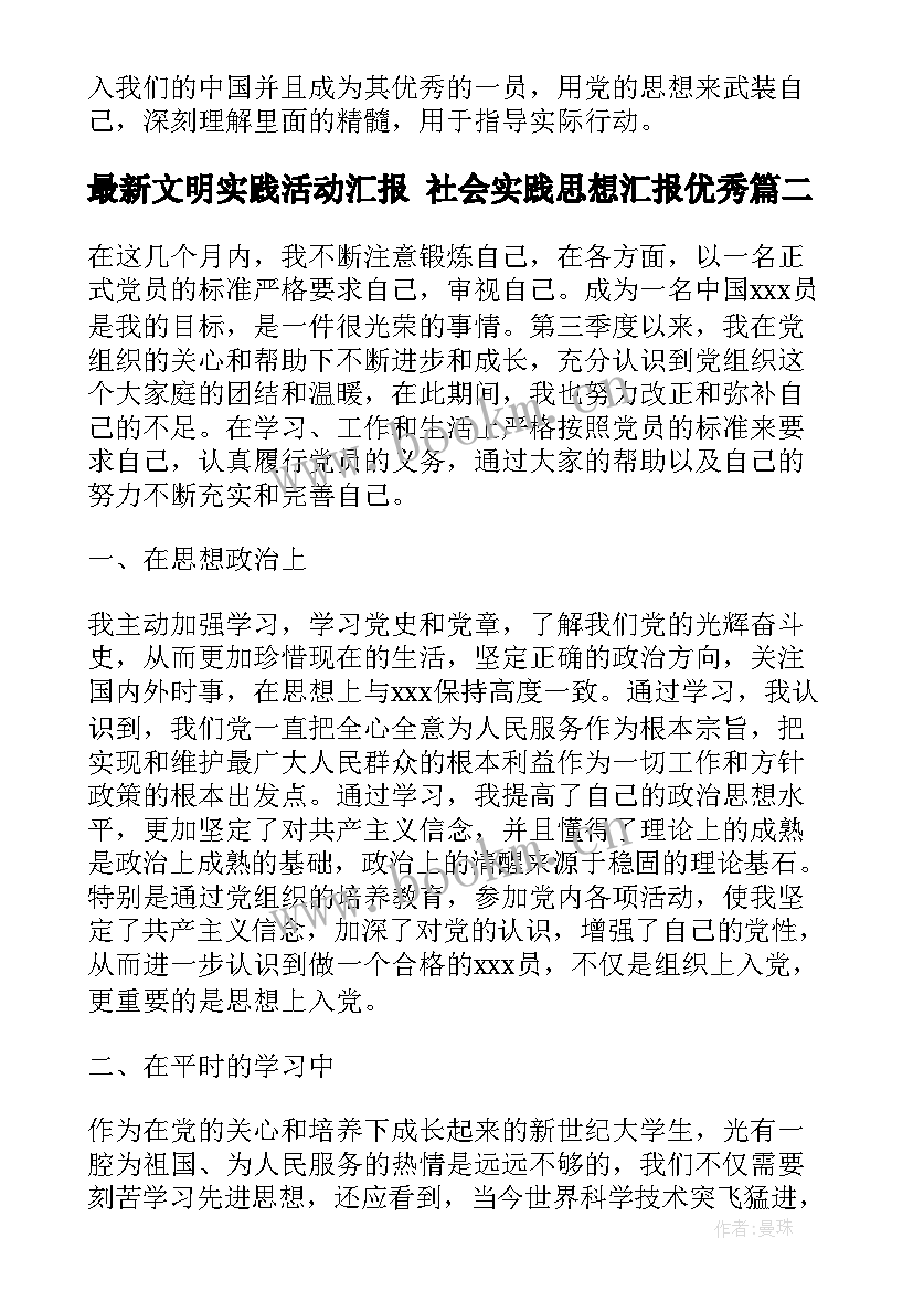 最新文明实践活动汇报 社会实践思想汇报(优质8篇)