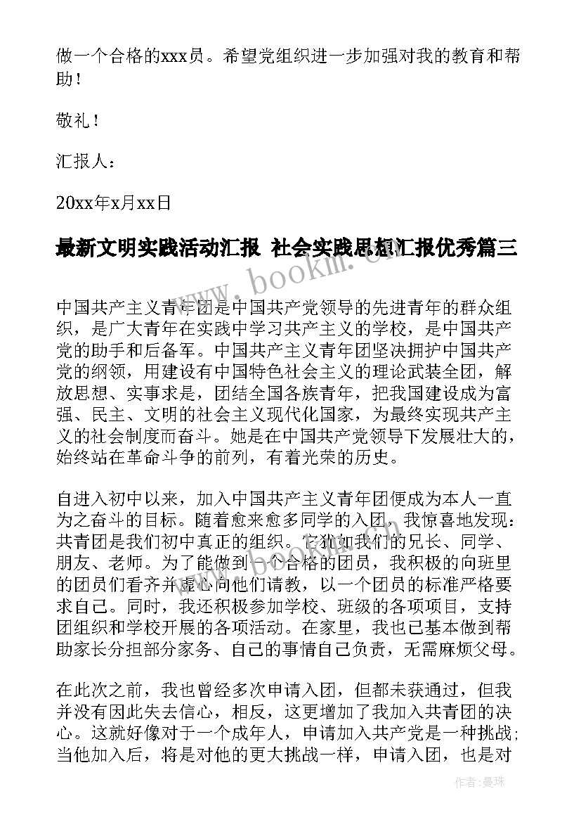 最新文明实践活动汇报 社会实践思想汇报(优质8篇)