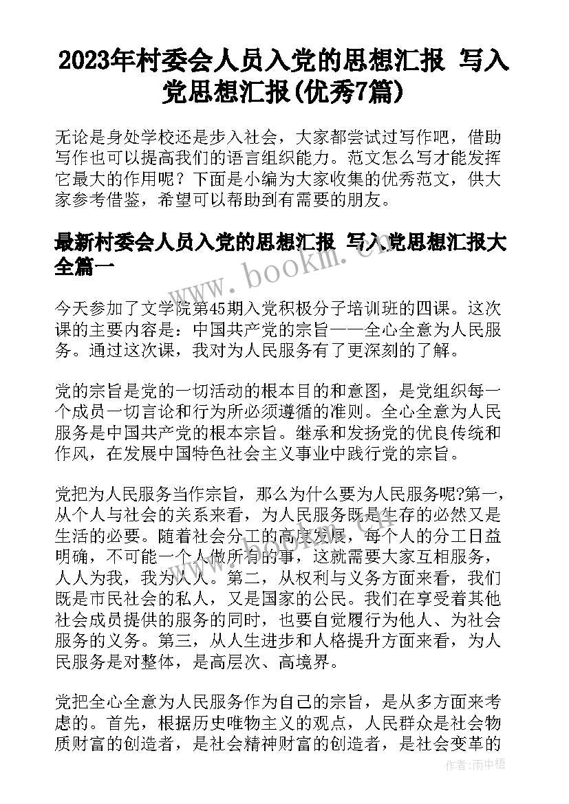 2023年村委会人员入党的思想汇报 写入党思想汇报(优秀7篇)