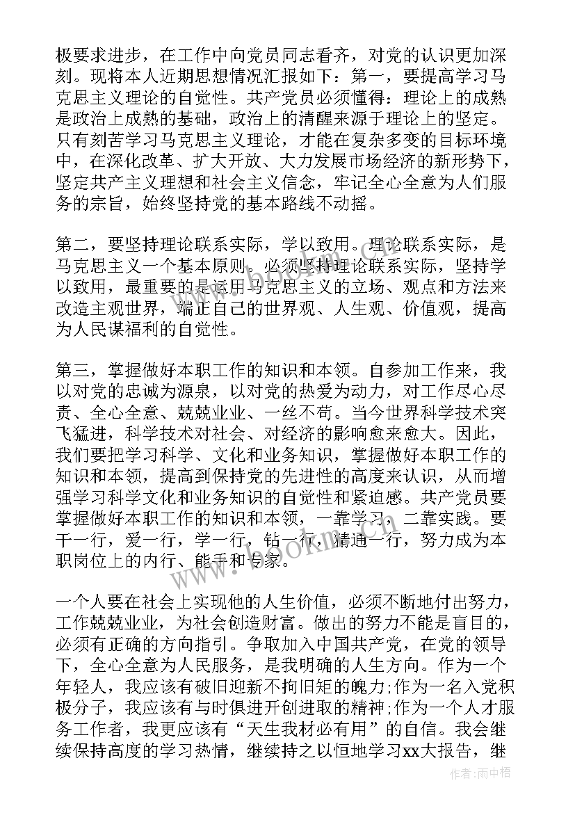 2023年村委会人员入党的思想汇报 写入党思想汇报(优秀7篇)