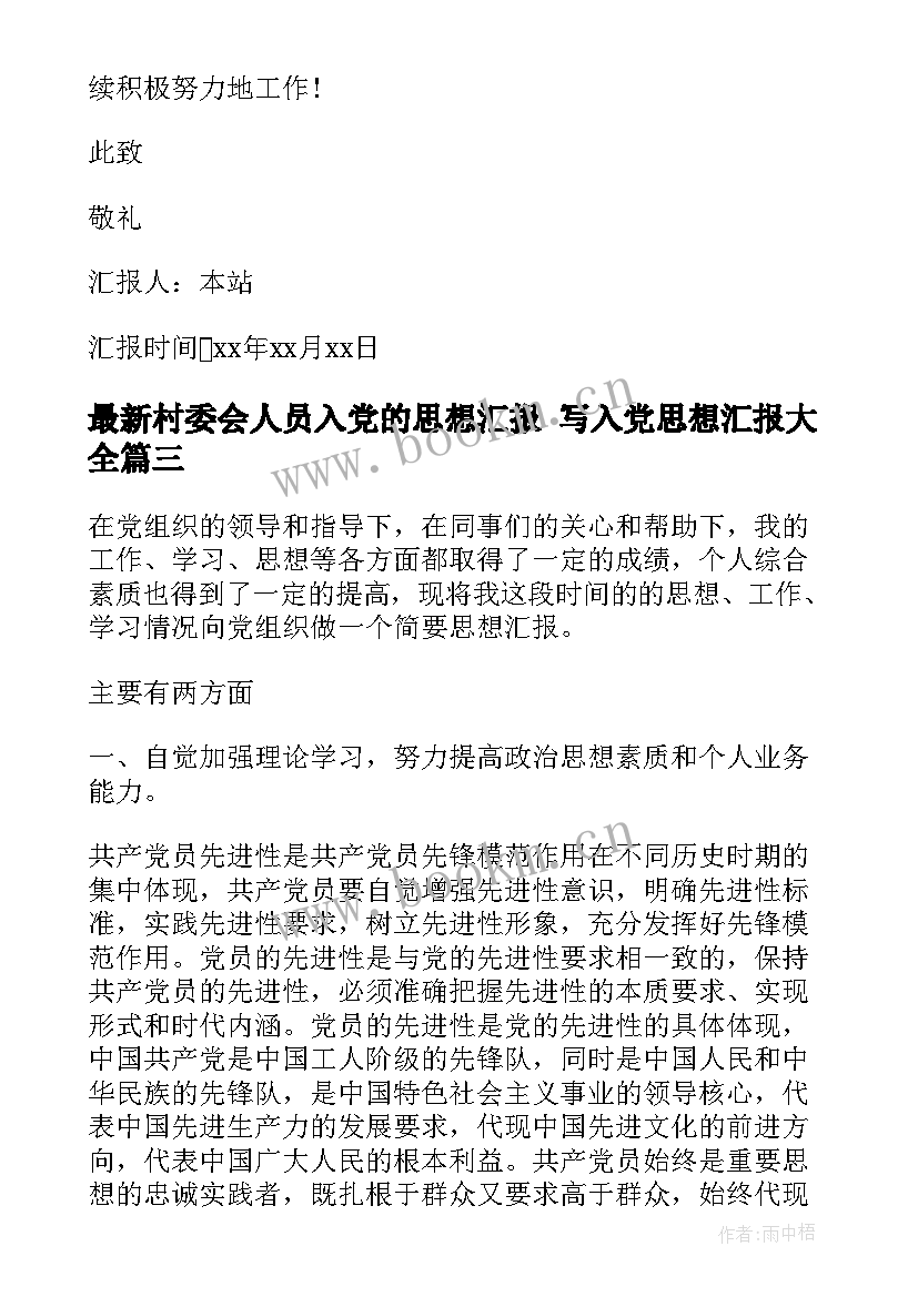 2023年村委会人员入党的思想汇报 写入党思想汇报(优秀7篇)