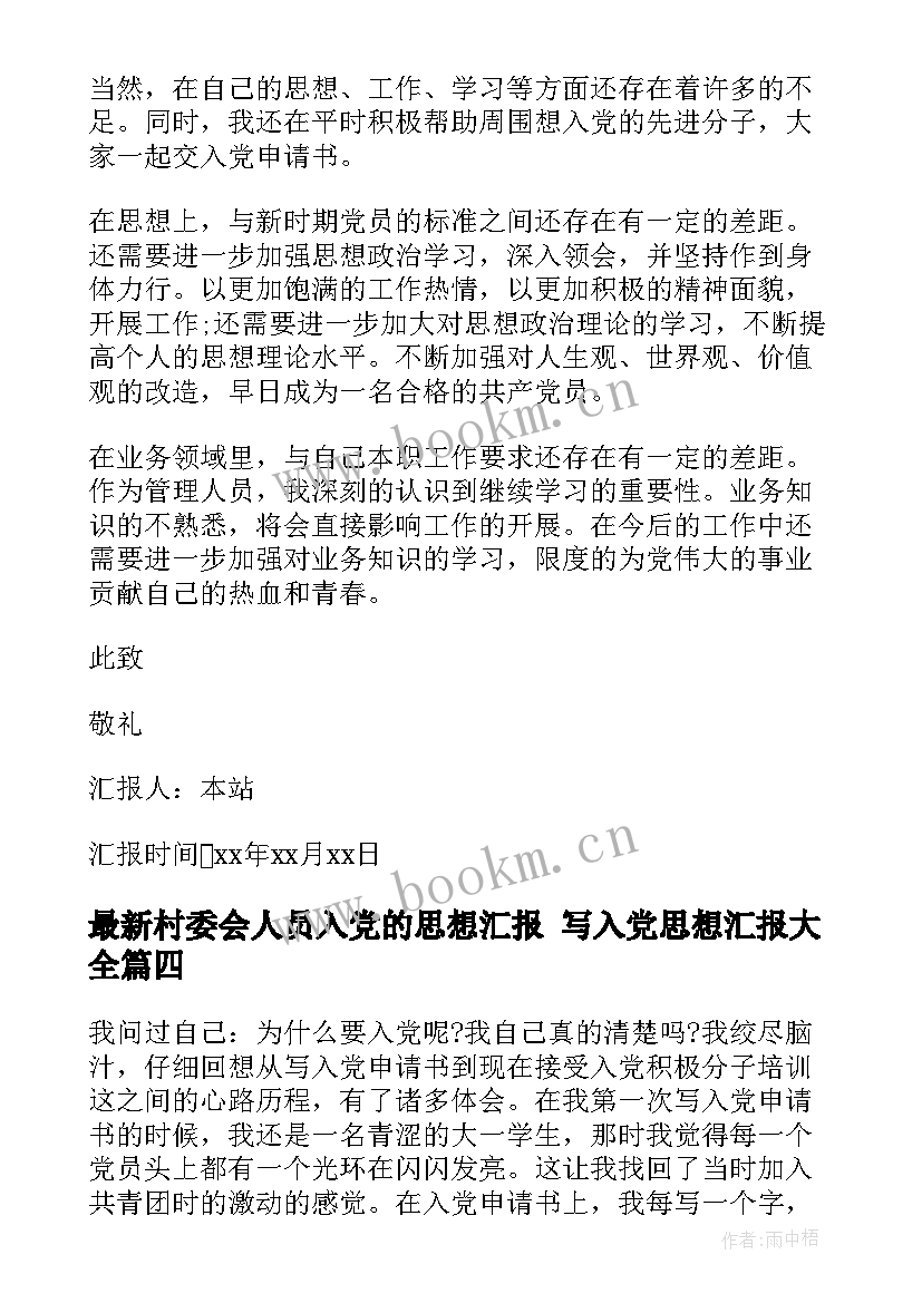 2023年村委会人员入党的思想汇报 写入党思想汇报(优秀7篇)