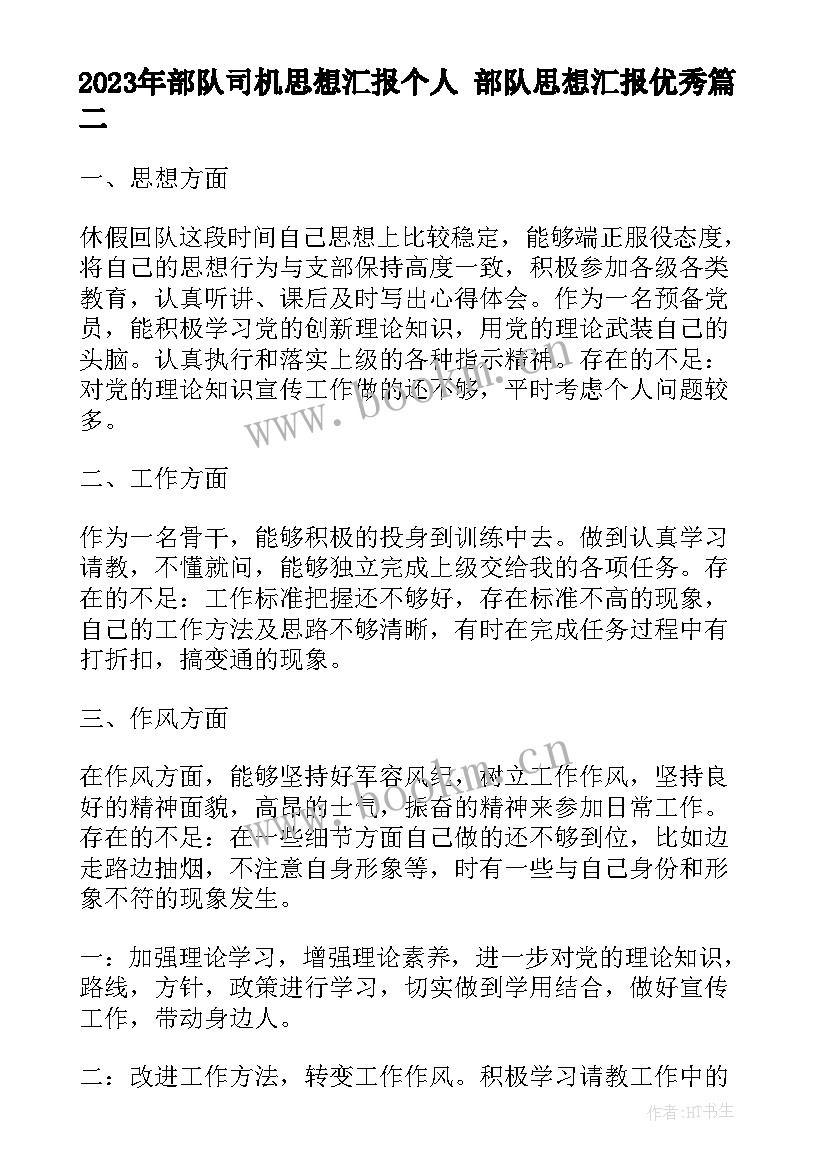 最新部队司机思想汇报个人 部队思想汇报(通用5篇)