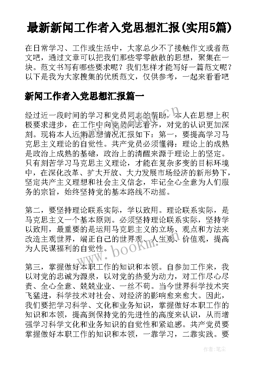 最新新闻工作者入党思想汇报(实用5篇)