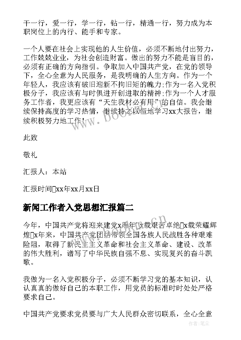 最新新闻工作者入党思想汇报(实用5篇)