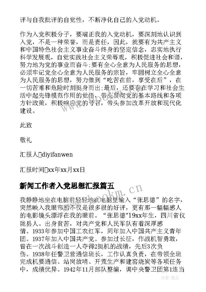 最新新闻工作者入党思想汇报(实用5篇)