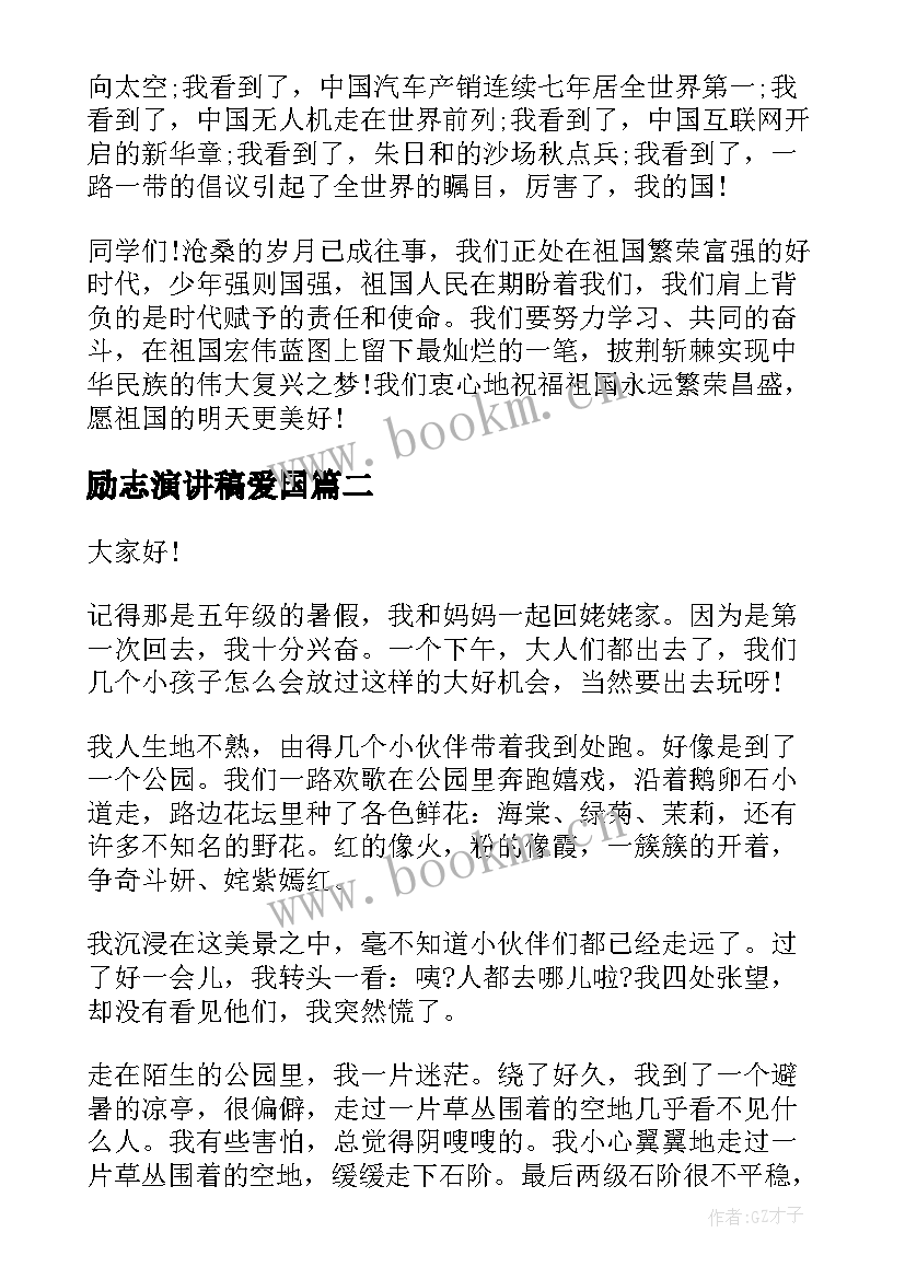 最新励志演讲稿爱国(优秀8篇)