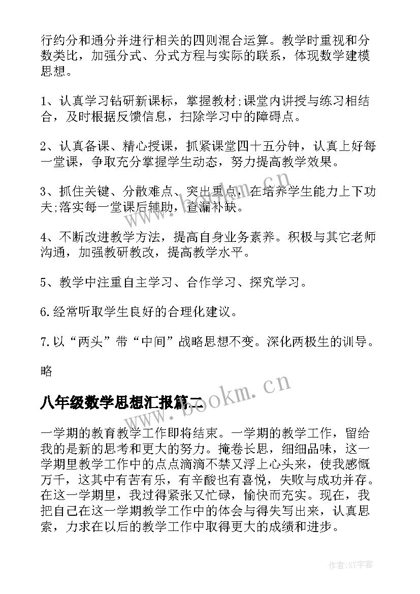 最新八年级数学思想汇报(精选6篇)